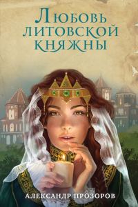 Обложка книги «Любовь литовской княжны»