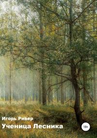 Обложка книги «Ученица Лесника»