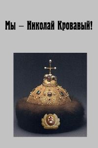 Обложка книги «Мы - Николай Кровавый!»