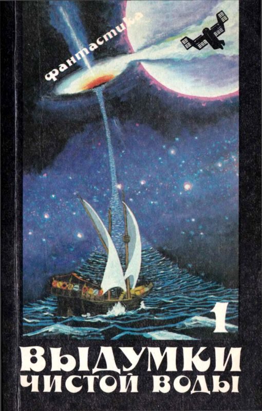 Обложка книги «Выдумки чистой воды»