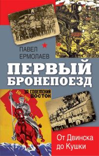 Обложка книги «Первый бронепоезд. От Двинска до Кушки»
