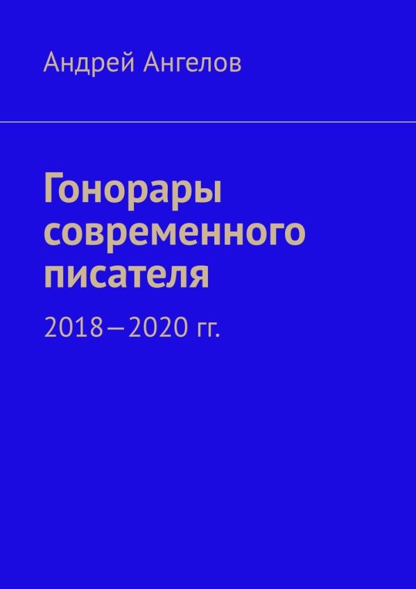 Обложка книги «Гонорары современного писателя. 2018-2020 гг.»