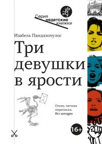 Обложка книги «Три девушки в ярости»