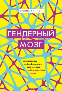 Обложка книги «Гендерный мозг. Современная нейробиология развенчивает миф о женском мозге»