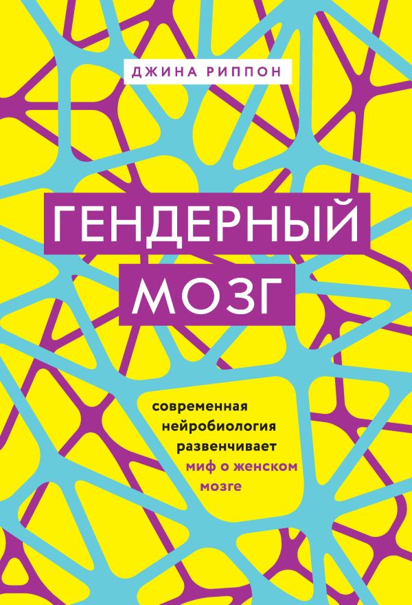 Обложка книги «Гендерный мозг. Современная нейробиология развенчивает миф о женском мозге»