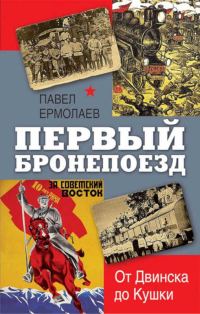 Обложка книги «Первый бронепоезд. От Двинска до Кушки»