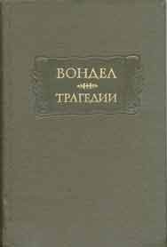 Обложка книги «Трагедии»