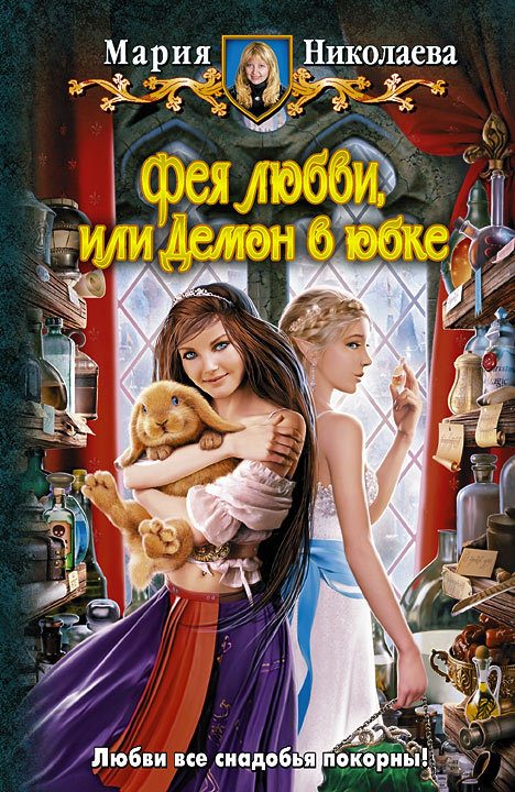 Обложка книги «Фея любви, или Демон в юбке»