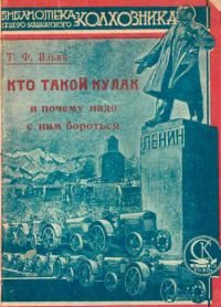 Обложка книги «Кто такой кулак и почему надо с ним бороться»
