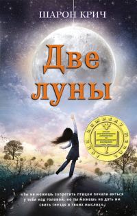 Обложка книги «Две луны»