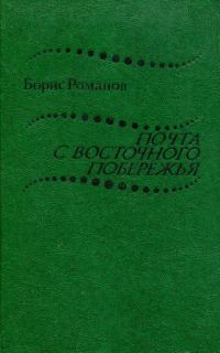 Обложка книги «Почта с восточного побережья»