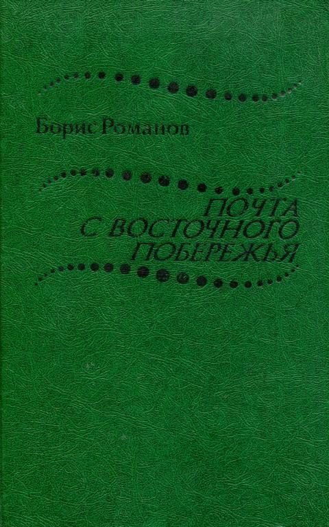 Обложка книги «Почта с восточного побережья»