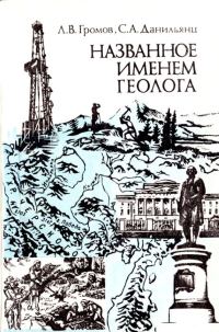 Обложка книги «Названное именем геолога»