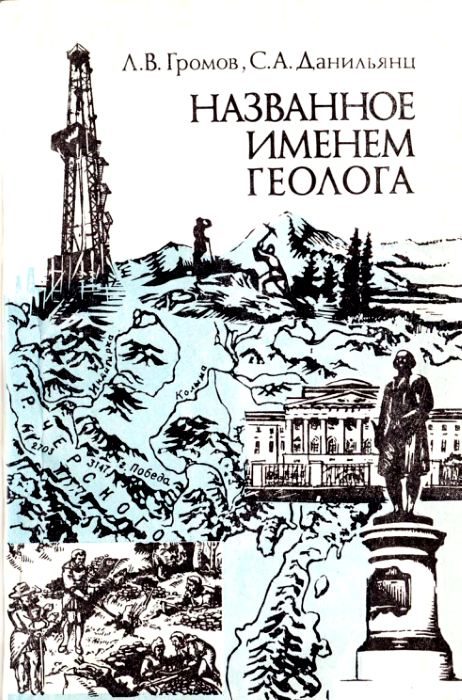 Обложка книги «Названное именем геолога»