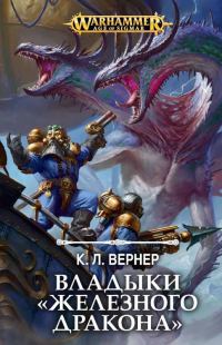 Обложка книги «Владыки «Железного Дракона»»