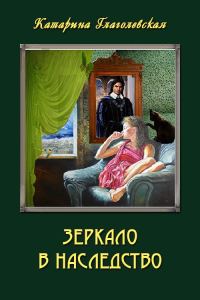 Обложка книги «Зеркало в наследство (СИ)»