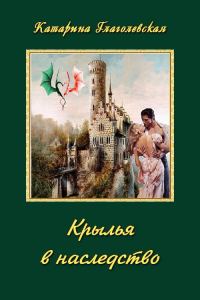 Обложка книги «Крылья в наследство (СИ)»