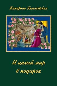 Обложка книги «И целый мир в подарок (СИ)»