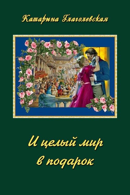 Обложка книги «И целый мир в подарок (СИ)»