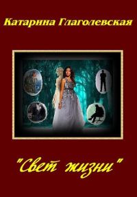 Обложка книги ««Свет Жизни» (СИ)»