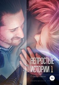 Обложка книги «Непростые истории о самом главном»