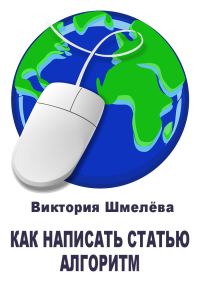Обложка книги «Как написать статью. Алгоритм»