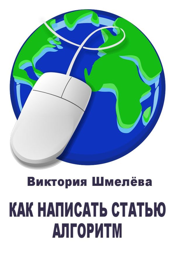 Обложка книги «Как написать статью. Алгоритм»