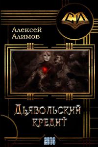 Обложка книги «Дьявольский кредит»