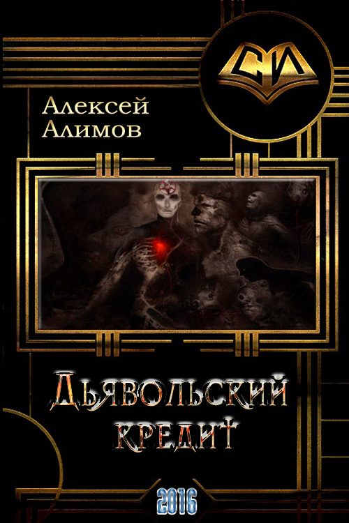 Обложка книги «Дьявольский кредит»
