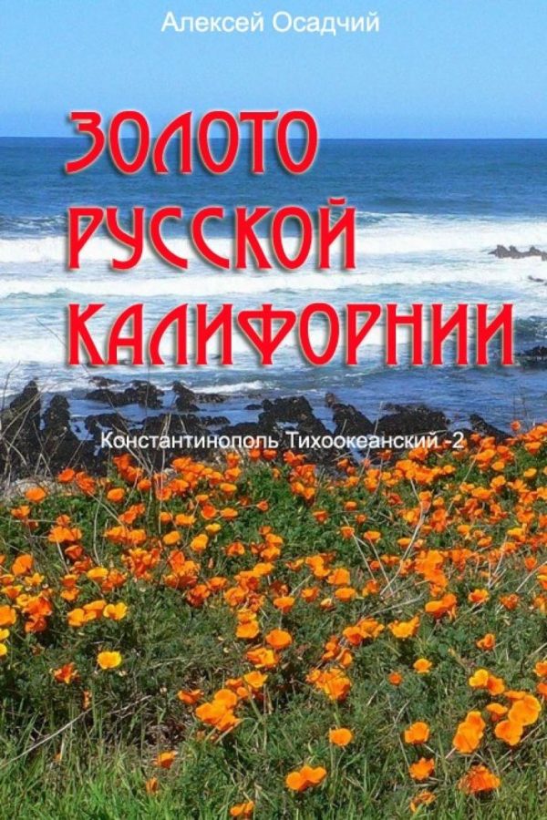 Обложка книги «Золото Русской Калифорнии»