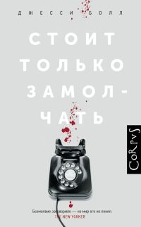 Обложка книги «Стоит только замолчать»
