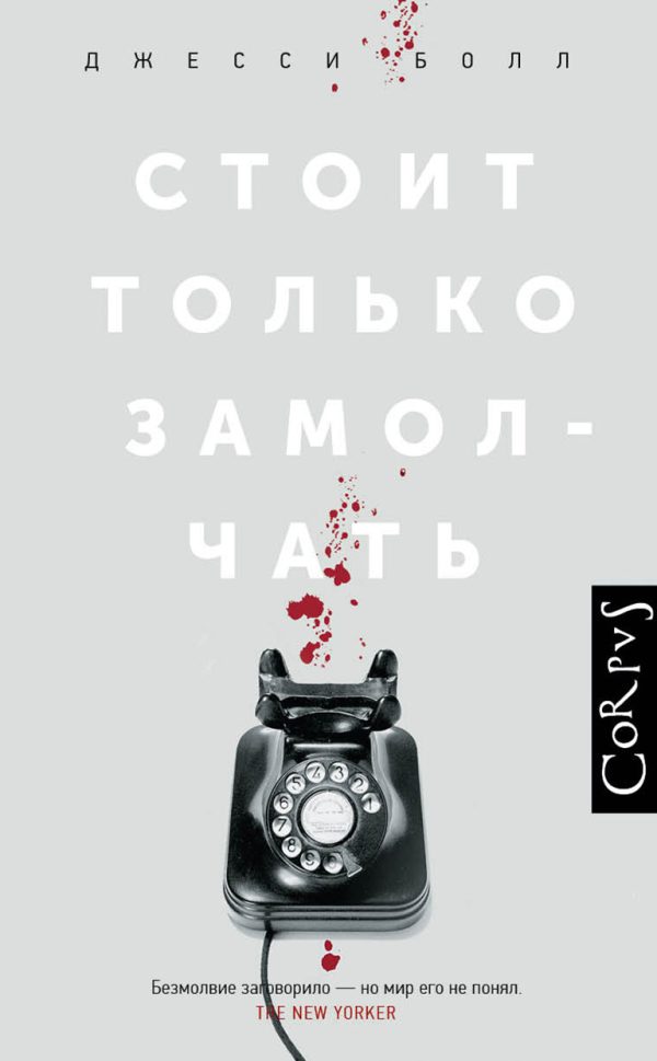 Обложка книги «Стоит только замолчать»
