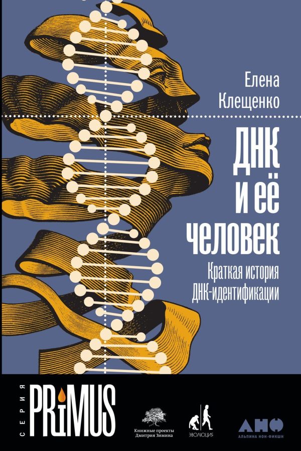 Обложка книги «ДНК и её человек»
