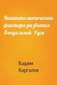 Обложка книги «Внешнеполитические факторы развития феодальной Руси»