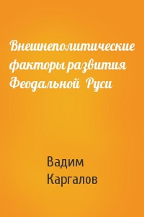 Обложка книги «Внешнеполитические факторы развития феодальной Руси»