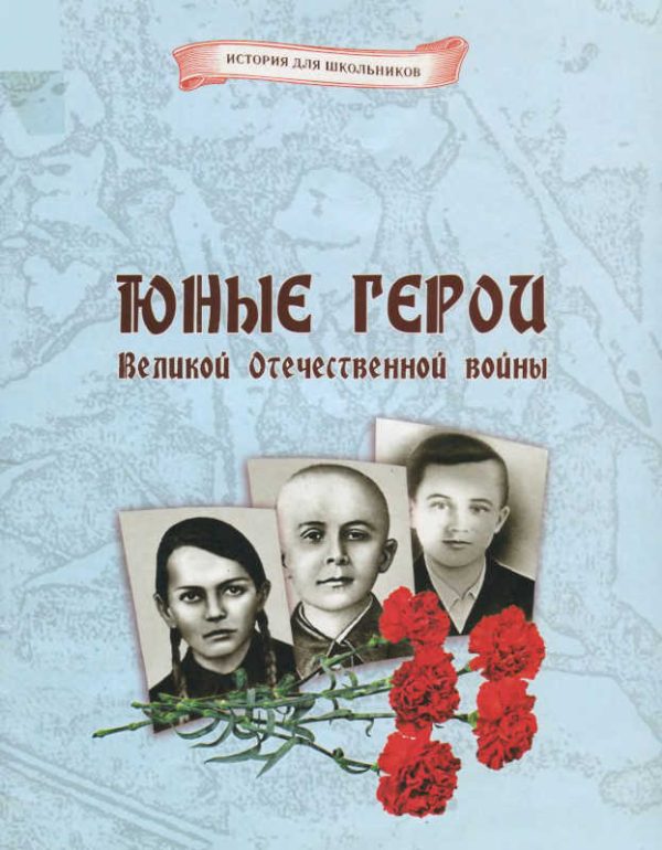 Обложка книги «Юные герои Великой Отечественной войны»