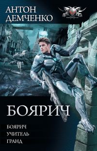 Обложка книги «Боярич»