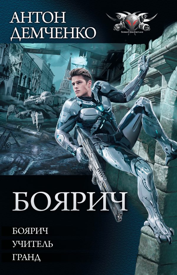 Обложка книги «Боярич»