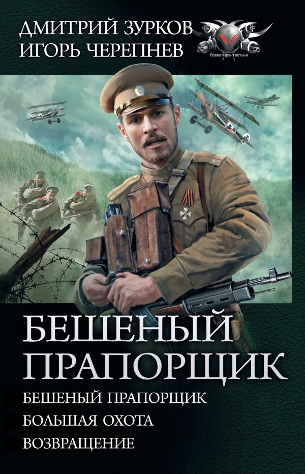 Обложка книги «Бешеный прапорщик»