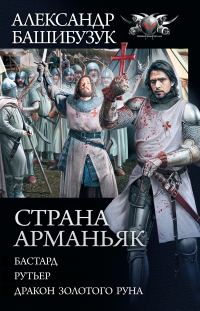 Обложка книги «Страна Арманьяк»