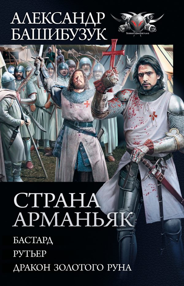 Обложка книги «Страна Арманьяк»