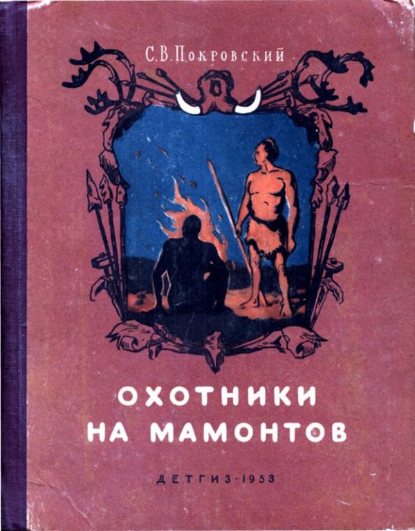 Обложка книги «Охотники на мамонтов»
