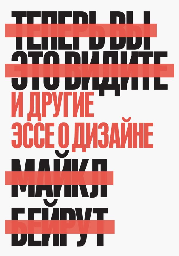 Обложка книги «Теперь вы это видите. И другие эссе о дизайне»