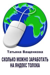 Обложка книги «Сколько можно заработать на Яндекс Толока»