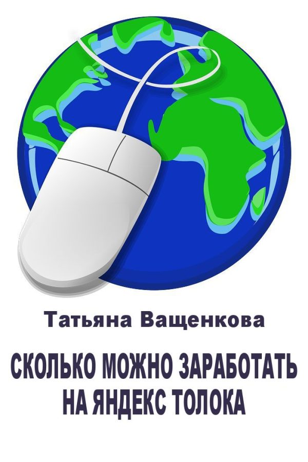 Обложка книги «Сколько можно заработать на Яндекс Толока»
