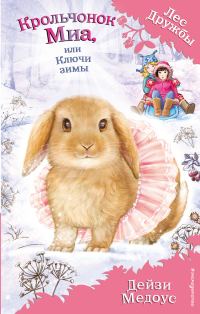 Обложка книги «Крольчонок Миа, или Ключи зимы»