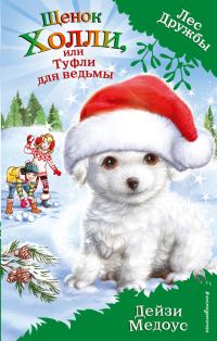 Обложка книги «Щенок Холли, или Туфли для ведьмы»