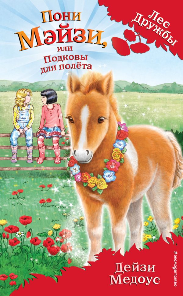 Обложка книги «Пони Мэйзи, или Подковы для полёта»