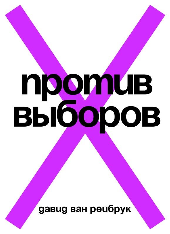 Обложка книги «Против выборов»