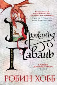 Обложка книги «Драконья гавань»